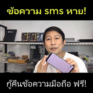 19K views · 17 reactions | กู้คืนข้อความ sms บนมือถือ Android...