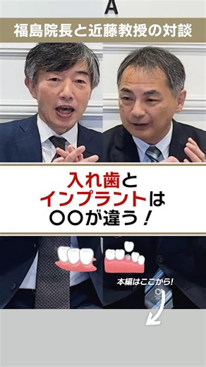 入れ歯とインプラントは○○が違う！近藤 尚知教授：愛知学院大学 歯学部 冠橋義歯・口腔インプラント学教授とインプラントをテーマで対談。＃インプラント＃噛み合わせ＃入れ歯