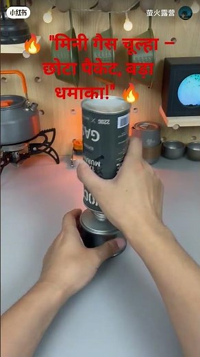 #MiniGasChulha #ChhotaPacketBadaDhamaka #KitchenJugad #CookingHack #DesiStyle #ViralReel #Trending
