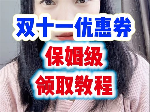 双十一优惠券保姆级领取攻略#双十一攻略 #双十一 #买家电 #家电补贴 #省钱购物