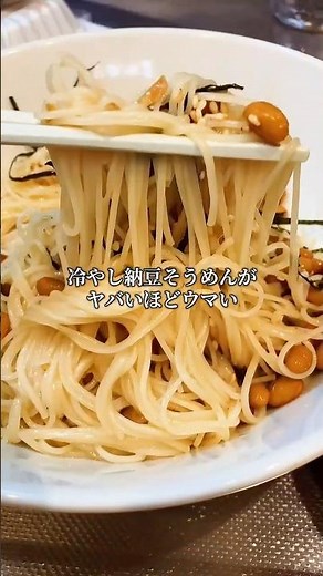 【冷やし納豆そうめん】 #料理 #簡単レシピ #グルメ #そうめん#納豆#時短節約 #暮らしチャンネル #まいにちごはん #cooking #今日の晩ごはん