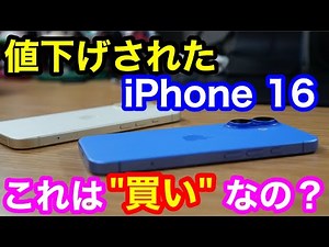 値下げされたiPhone 16は本当に「買い」なの？新型iPhoneの価格設定が絶妙すぎる…