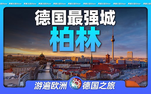 7分钟游遍柏林：感受德国最强城市的前世今生！