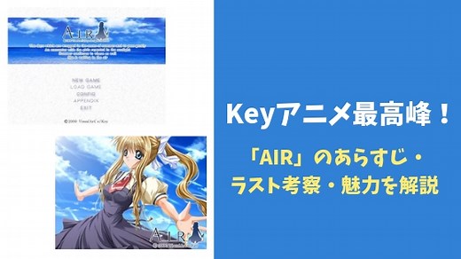 Keyアニメ最高作！「AIR」のあらすじ・ラスト考察・魅力を解説｜ANICo