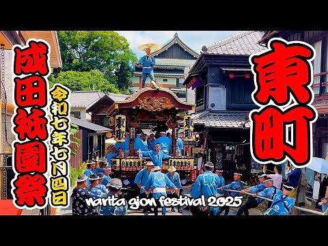 成田祇園祭2025｜東町 Narita Gion Festival 成田山新勝寺 日本の祭り 4K
