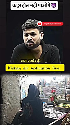 kishan sir motivation#PhysicsWallah #Shorts #UPBoard#PW #pwfunny#ytshorts#motivation #youtubeshorts