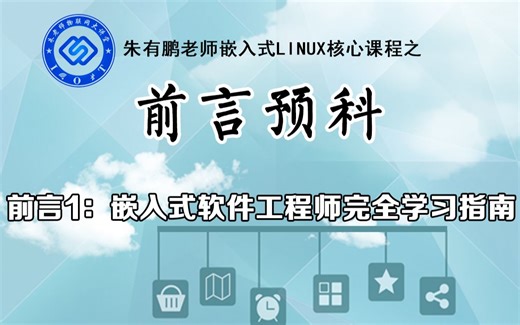 【朱有鹏】嵌入式前言1.嵌入式软件工程师完全学习指南