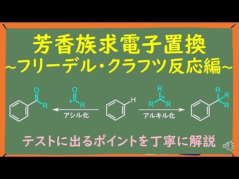 [University Organic Chemistry] Easy-to-understand explanation of Friedel-Crafts alkylation and ac...
