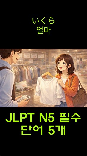 [10번]JLPT N5 필수 일본어