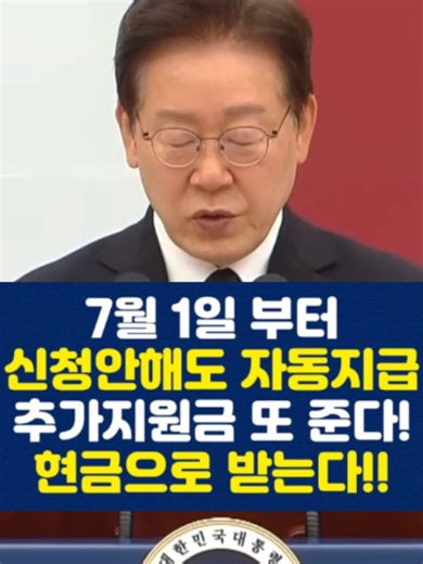 7월 1일 부터 신청안해도 자동지급! 추가지원금 또 준다! 현금으로 받는다!! #정부지원금 #추가지원금 #민생지원금 #현금지급 #자동지급 #7월 #생활지원금 #정부혜택 #지원금신청 #생활꿀팁 #필수시청 #대한민국 #한국뉴스 #이슈 #틱톡정보 #추천 #fyp #foryou #viral #korea