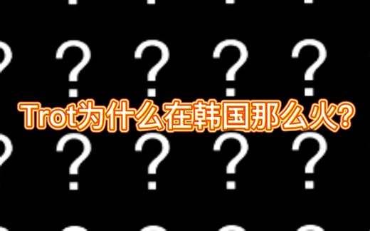 【Trot为什么在韩国那么火】那些你不知道的Trot知识