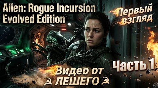 Alien: Rogue Incursion Evolved Edition