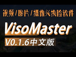视频换脸软件VisoMaster 2025超简单换脸详细参数使用方法教程（精简收藏）