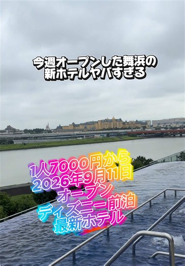 1人7000円台〜 で ディズニー前泊新ホテル泊まれるの強すぎ🐰💞 ※日程により料金変動あり ✨2026年9月11日グランドオープン✨ 舞浜エリアにまた新しいホテル誕生🩷 ここ、 ホテル最上階に ✨ルーフトッププール✨があるのすごくない？🐰🌃 昼は開放的な景色、 夕方は夕焼け、 夜はナイトプールみたいな雰囲気で ホテル時間までしっかり楽しめる💞 大浴場＆「スゴイサウナ」監修の本格サウナまで完備♨️✨（特別な許可で撮影） 東京ディズニーランド®・東京ディズニーシー®への 無料シャトルバスもあるから、 ディズニー前泊・後泊にもかなり便利🐰🩷 ✔ 2026年9月11日グランドオープン ✔ 屋上ルーフトッププールあり ✔ 大浴場あり ✔ 本格サウナあり ✔ フィットネスジムあり ✔ 東京ディズニーリゾート®への無料シャトルバス ✔ 葛西臨海公園駅への無料シャトルバス ✔ 最大8名で泊まれるスイートあり ✔ 大浴場ドライヤーダイソン、スキンケア花王 ✔シャンプーPOLA しかも開業記念で 9月11日〜10月12日の宿泊者はプール無料✨ ディズニーだけじゃなく プール・サウナ・大浴