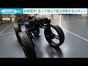 飛ぶ！走る！AIで地形認知　8つのパターンに自動でトランスフォームするロボット(2023年7月7日)