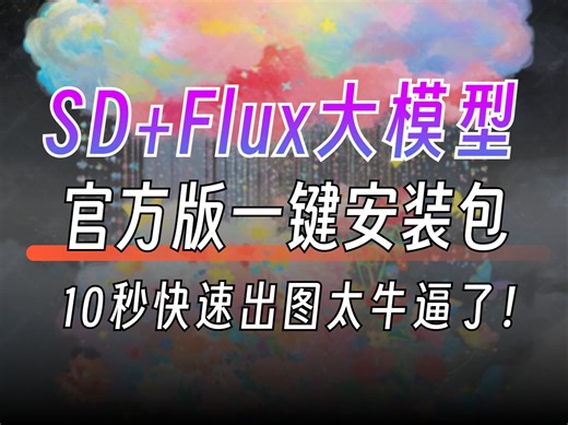 最新Flux模型安装【win+Mac版】Flux模型启动器本地安装使用教程，保姆级教程手把手教会你，一键安装！免费使用！|附资料