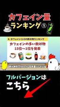 カフェイン入り飲み物ランキング①🏆 一生使えるカフェインの知識🐤🐔 #コーヒー #カフェイン #shorts #雑学 #豆知識