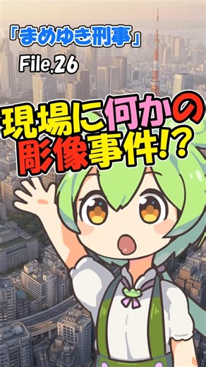 現場に何かの彫像事件 File 26【『まめゆき刑事』】