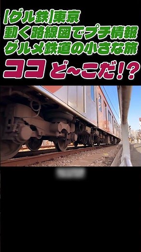 【たまには、リアル動画】動く路線図,線 #shorts