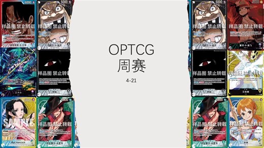 OPCG sim 周赛 4.21 「黑伊姆视角」