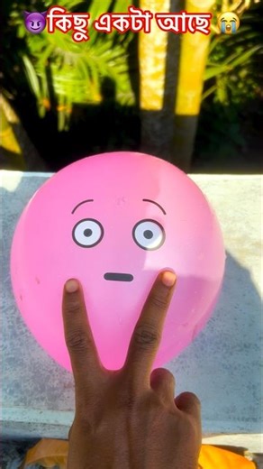 😈কিছু একটা আছে 😭[ 1 ] #trending #experiment #poppballons #balloonpopping #balloon #amazing