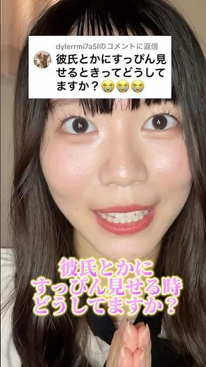 彼氏にすっぴん見せるのって勇気いるよね#メイク
