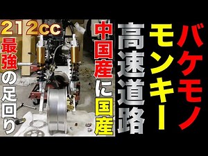 素人カスタムで中国産に日本最強の足回り？212ccのバケモノエンジンを原付バイクのHONDAモンキーZ50Jに載せて高速道路走行で120km