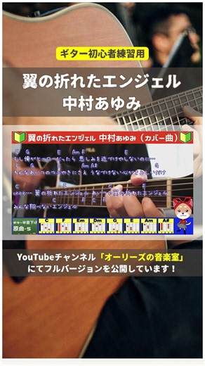 🔰【コード付き】翼の折れたエンジェル / 中村あゆみ