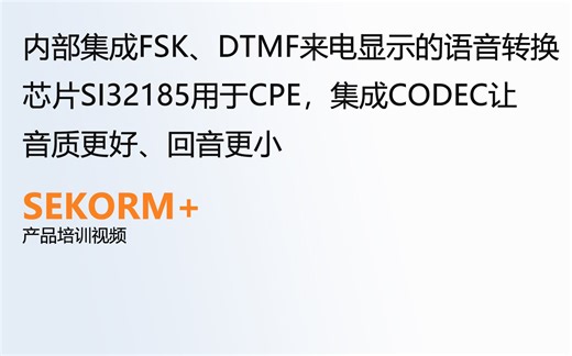 内部集成FSK、DTMF来电显示的语音转换芯片SI32185用于CPE，集成CODEC让音质更好、回音更小