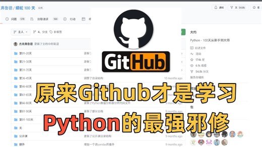 原来Github才是普通人学习Python最快方式 （没有之一）！！