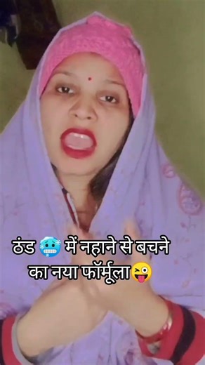 ठंड🥶 में नहाने से🤭 बचने का नया फॉर्मूला😜#shorts #funny #comedy #nirmalsaajan