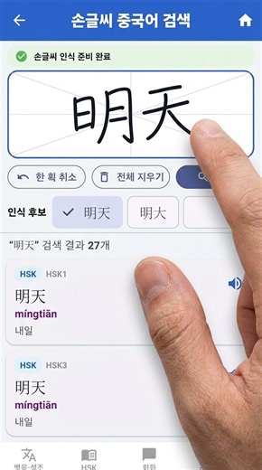 손으로 중국어를 쓰면 바로 검색! ✍️🇨🇳｜HSK 중국어 끝판왕 손글씨 검색 기능 #Shorts