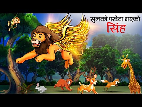 सुनको पखेटा भएको सिंह | Nepali Katha | Nepali Story | Nepali animation | Nepali Kahani |Latest Story