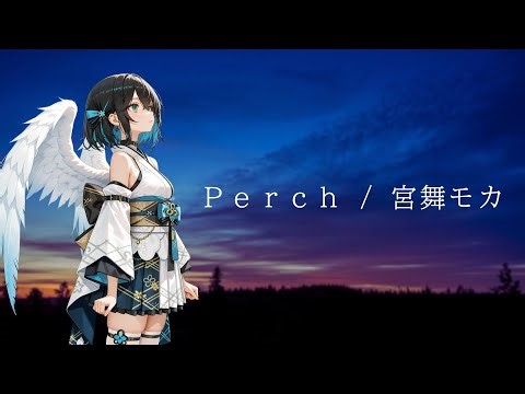 Perch / 宮舞モカ