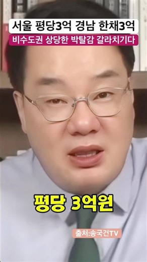 서울 평당3억 경남 한채 3억 발언하다- 송국건 대표