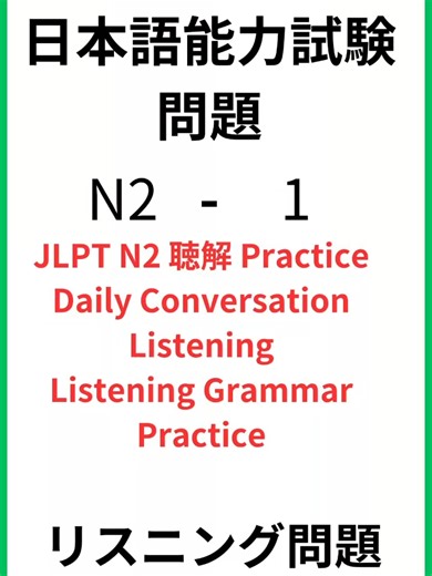 Improve Your JLPT N2 Japanese Listening Skills