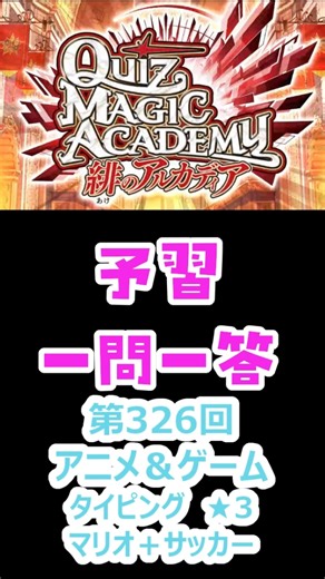 [QMA Quiz Magic Academy] Preparation Question and Answer 326 Anime & Games Typing ☆ 3 Mario + Soc...