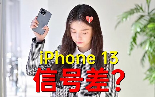 iPhone信号差？联通 iPhone 13=失联？我们实测一下