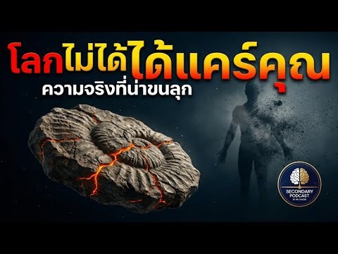 เมื่อฟอสซิลก้อนเดียว 'ล้ม' ปรัชญา 200 ปี : เราไม่ได้เป็นเจ้าของโลกใบนี้ | The Secondary Podcast