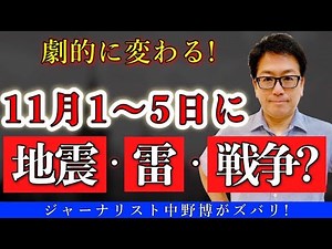 【緊急事態】11月1～5日は地震、雷、火事、戦争？などあらゆる災害に備えておこう！