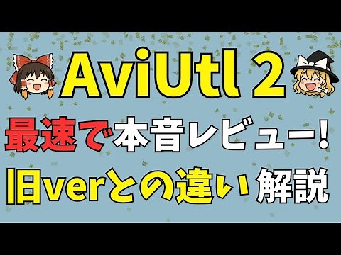 旧ユーザーが本音レビュー！AviUtl2をβ版で触ってみたら想像以上に快適だった！注目ツールの進化と旧AviUtlとの違いをレビューします【ゆっくりニュース】