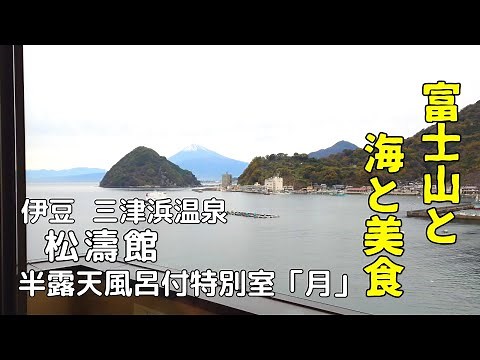 【伊豆 三津浜温泉 松濤館】半露天風呂付き特別室 「月」