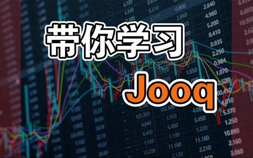 五、Jooq深入浅出-Springboot项目整合Jooq（中）