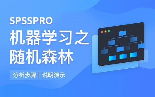 【在线spss数据分析】机器学习之随机森林 简单实现