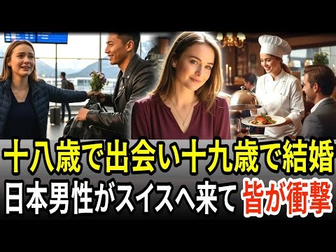 十八歳で出会い十九歳で無謀にも日本へ、そして結婚、スイス娘の選択