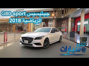 جينيسيس G80 سبورت Genesis G80 sport 2018