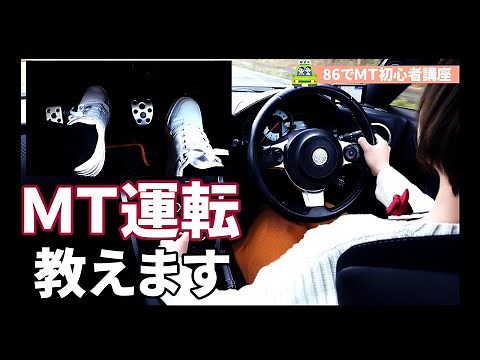 【86女子】86で教えるスムーズなＭＴ運転～初心者向け～