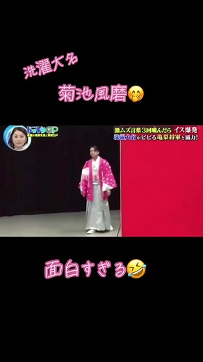 菊池風磨と亀梨和也の洗濯大名ドッキリショー