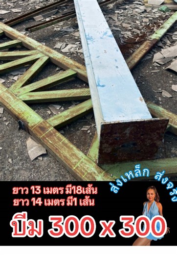 #บีม300x300 มือสอง ยาว 13 เมตร มี18เส้น ยาว 14 เมตร มี1 เส้น ( นน.ประมาณ 24 ตัน ,-) #บีมมือสอง #เหล็กบีม #ขายเหล็กถูก #สร้างถนน