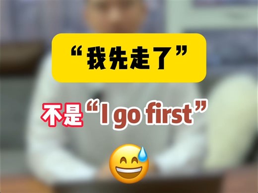 “我先走了”不是“I go first”😅